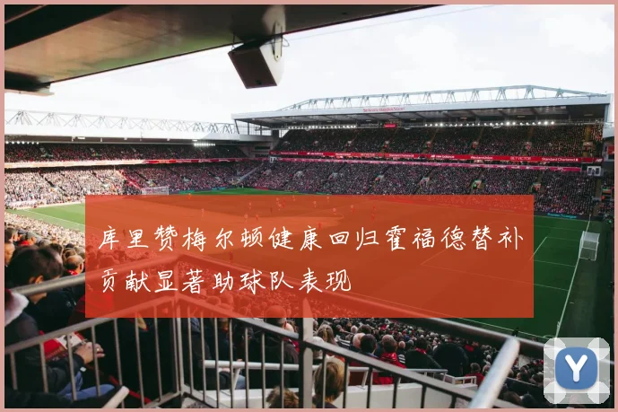 库里赞梅尔顿健康回归霍福德替补贡献显著助球队表现