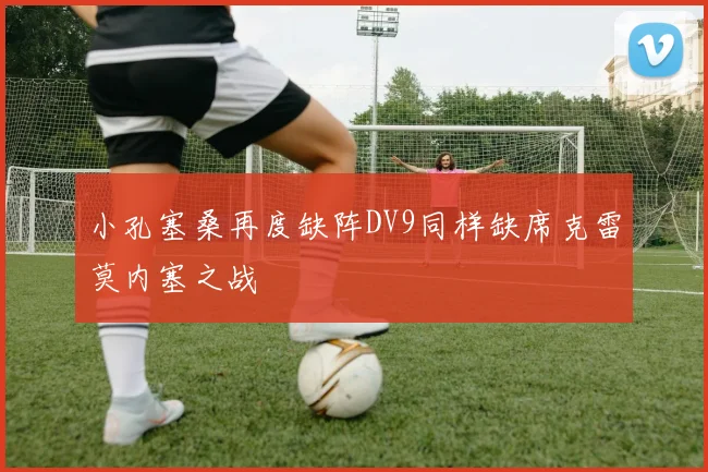 小孔塞桑再度缺阵DV9同样缺席克雷莫内塞之战