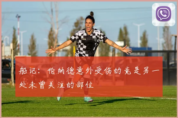 船记：伦纳德意外受伤的竟是另一处未曾关注的部位